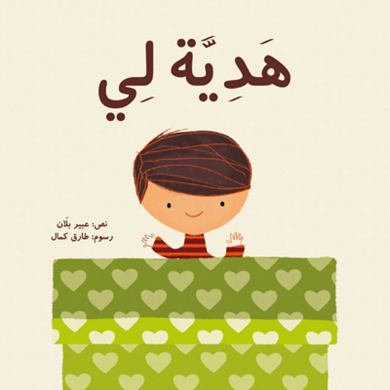 هدية لــي غلاف ورقي 40 صفحة - كلمات