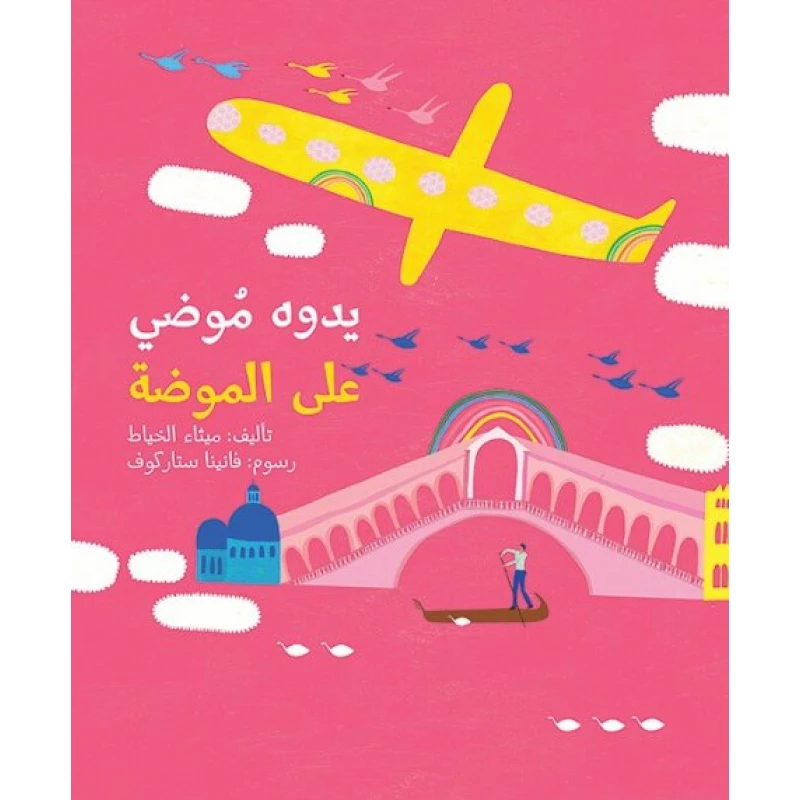 يدوه موضي على الموضة غلاف كرتوني 18 صفحة - كلمات