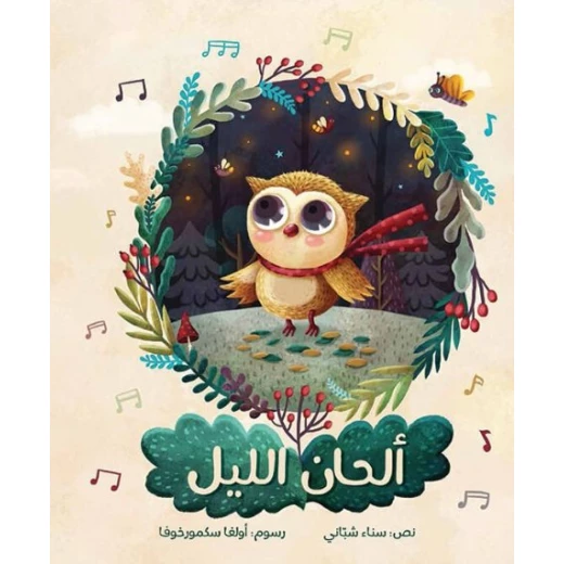 ألحان الليل غلاف كرتوني 28 صفحة ألحان الليل غلاف كرتوني 28 صفحة