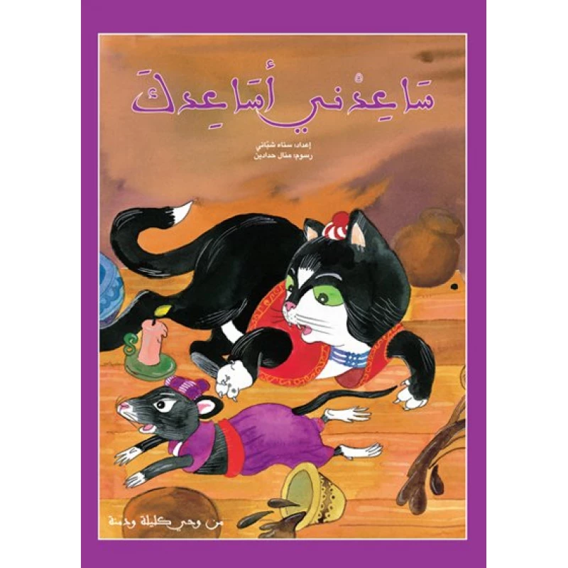 كليلة ودمنة : ساعدني أساعدك 28 صفحة - كلمات