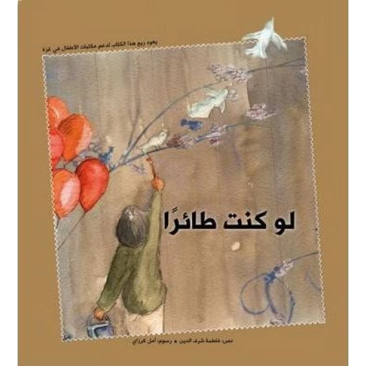 كلمات: لو كنت طائراً كلمات: لو كنت طائراً