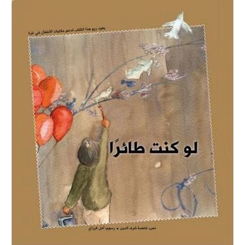 كلمات: لو كنت طائراً - كلمات