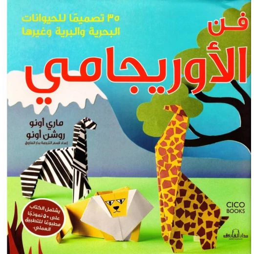 دار المجاني الأميرة المثالية: الفاروف : فن الاوريجامي 35 تصميما للحيوانات, 127 صفحه دار المجاني الأميرة المثالية: الفاروف : فن الاوريجامي 35 تصميما للحيوانات, 127 صفحه