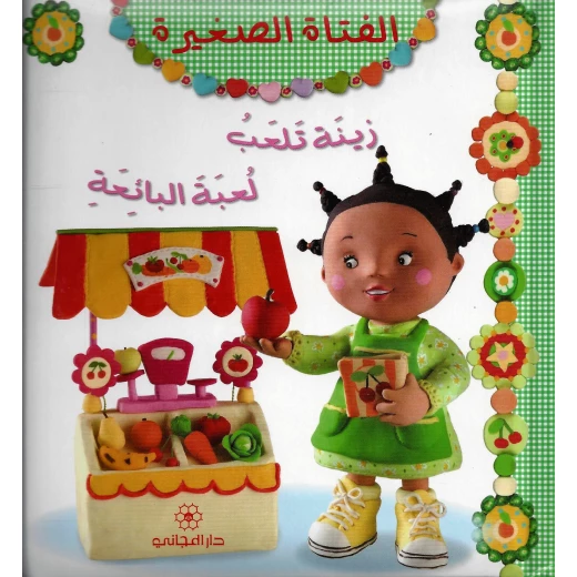 دار المجاني: الفتاة الصغيرة : زينة تلعب لعبة البائعة, 12 صفحه