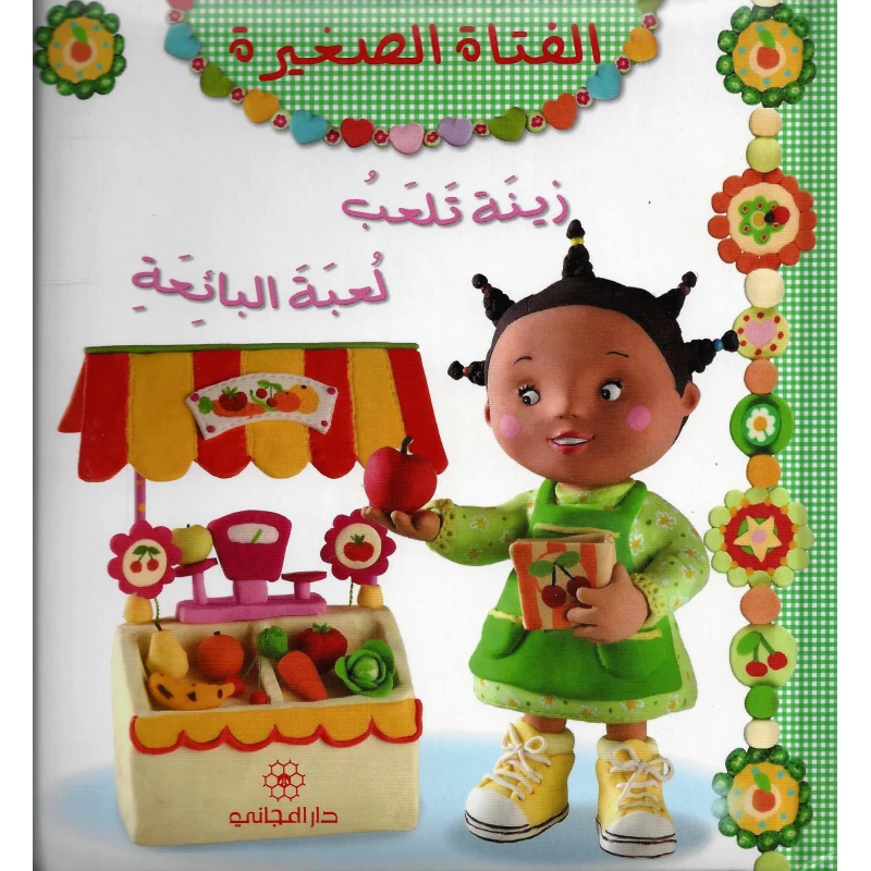 دار المجاني: الفتاة الصغيرة : زينة تلعب لعبة البائعة, 12 صفحه - دار المجاني