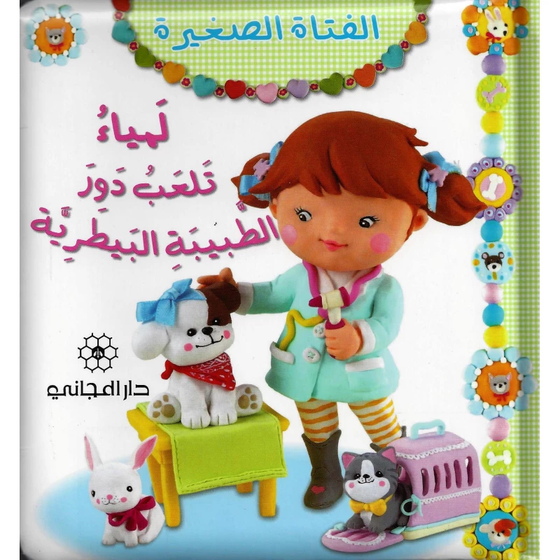 دار المجاني الأميرة المثاليه : لمياء تلعب دور الطبيبة البيطرية, 12  صفحه - دار المجاني