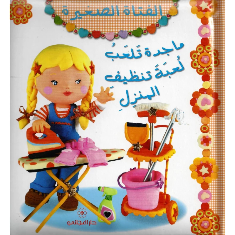 دار المجاني  :الفتاة الصغيرة : ماجدة تلعب لعبة تنظيف المنزل, 12  صفحه - دار المجاني