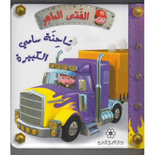 دار المجاني الفتى الماهر : شاحنة سامي الكبيرة , 12 صفحه