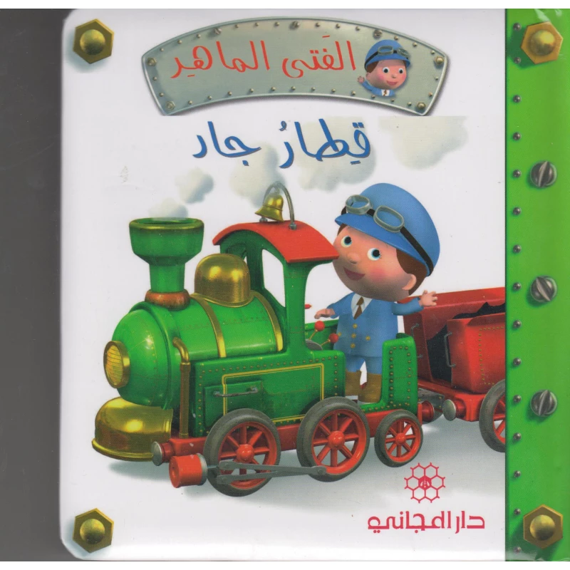 دار المجاني الفتى الماهر : قطار جاد , 14 صفحه - دار المجاني