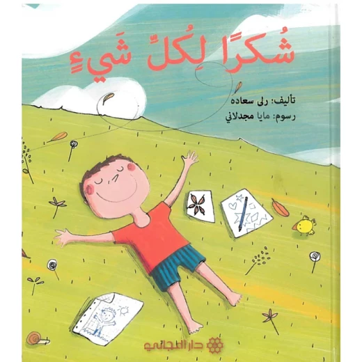 دار المجاني : شكرا لكل شيء 24 صفحه دار المجاني : شكرا لكل شيء 24 صفحه