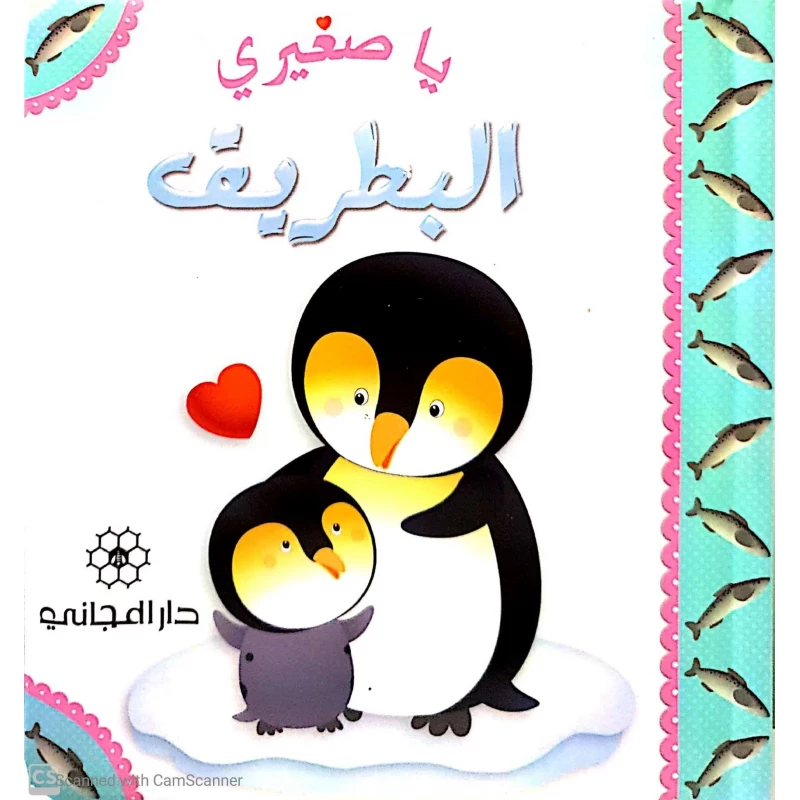 دار المجاني: يا صغيري : البطريق - دار المجاني