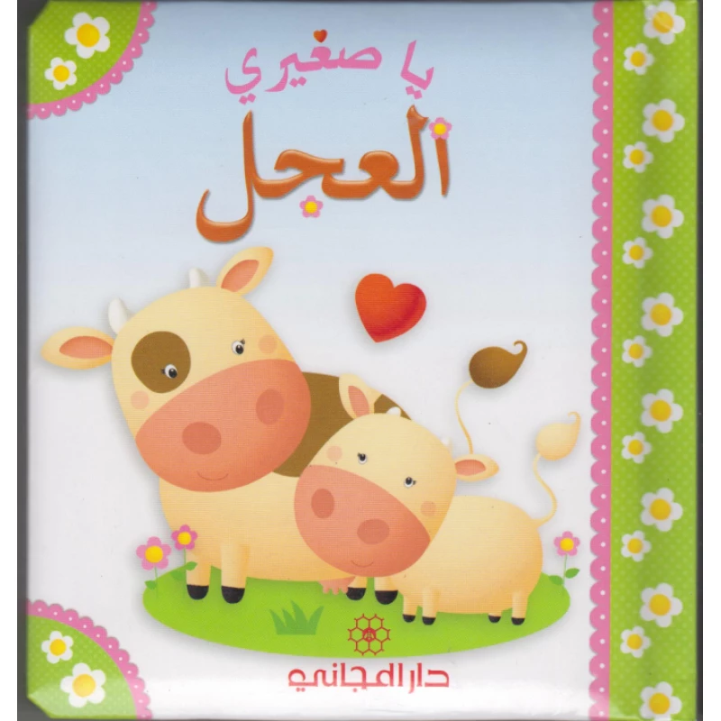 كتاب العجل يا صغيري من دار المجاني - دار المجاني