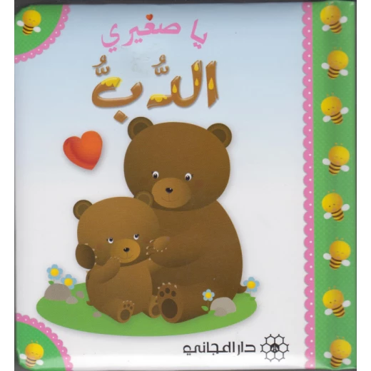 كتاب الدب  يا صغيري دار المجاني