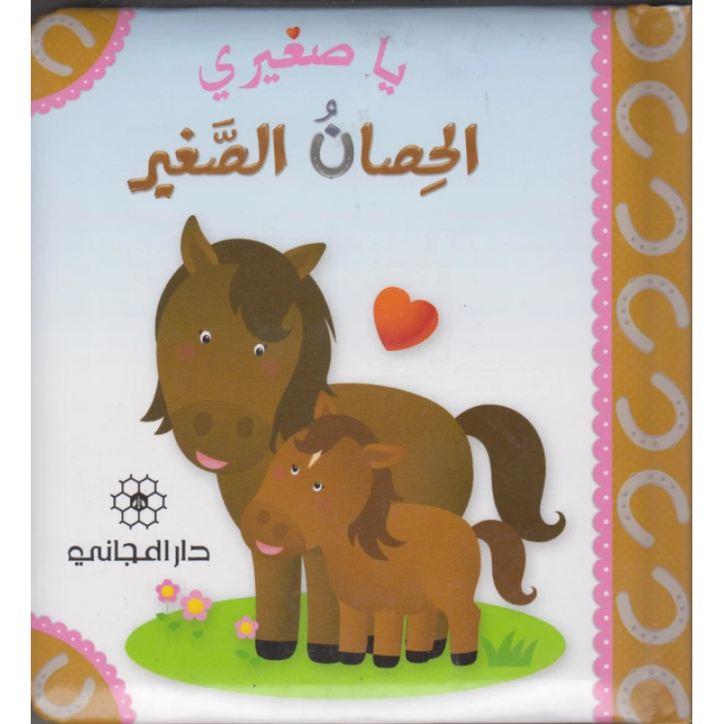كتاب يا صغيري الحصان الصغير من دار المجاني - دار المجاني