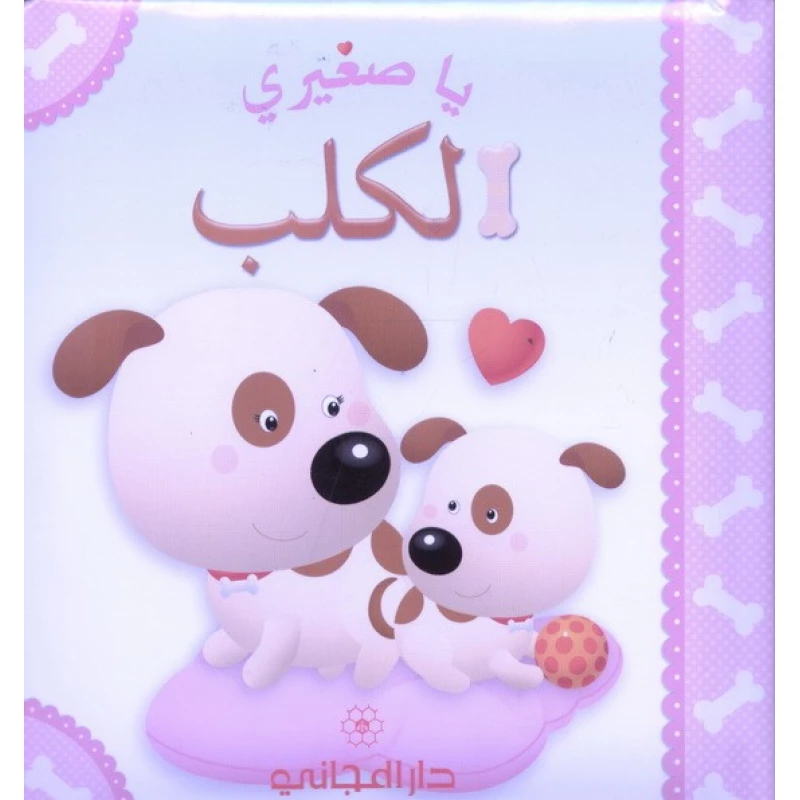 دار المجاني : يا صغيري : الكلب - دار المجاني