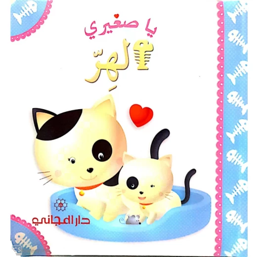 قصة يا صغيري : الهر باللغة العربية من دار المجاني