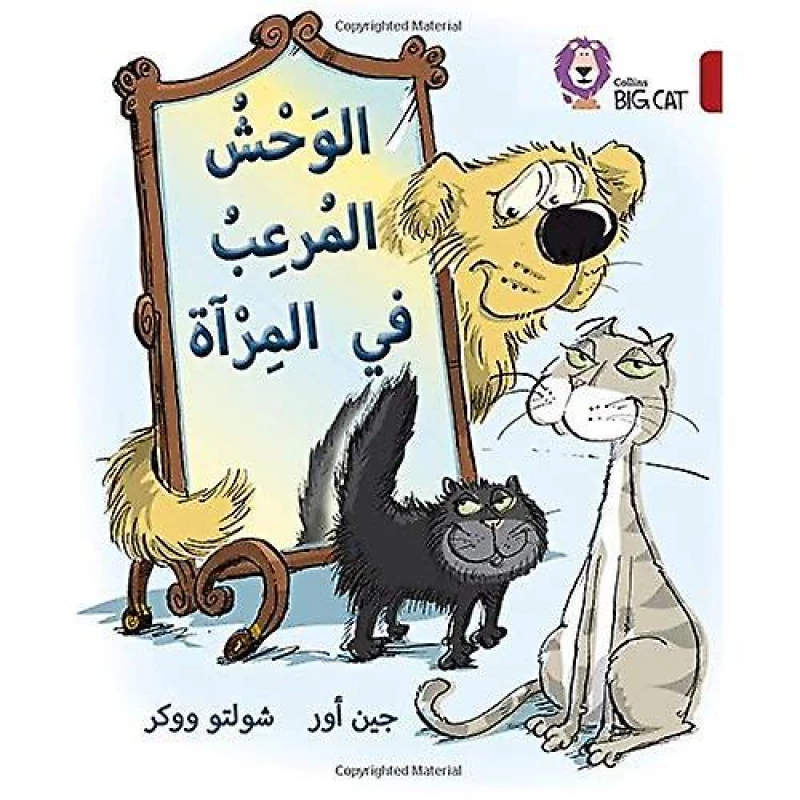 الوحش المرعب في المرآة من كولنز - كولينز بيج كات