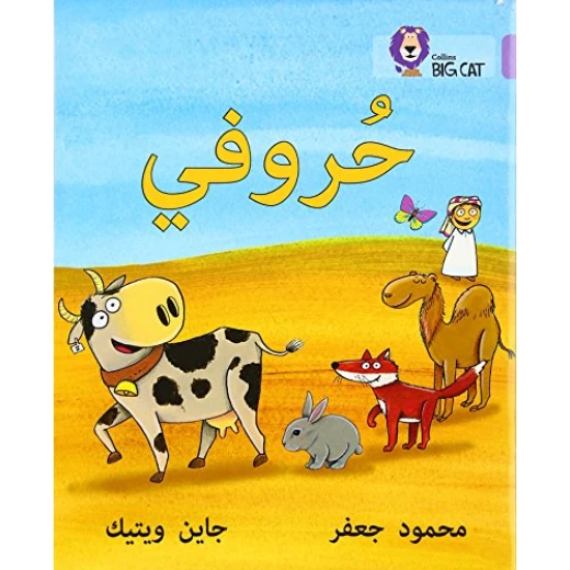 حروفي - كولنز حروفي - كولنز