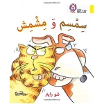 سمسم - كولنز - كولينز بيج كات
