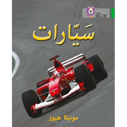 سيارات - كولنز سيارات - كولنز