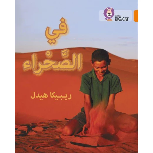 في الصحراء - كولنز في الصحراء - كولنز