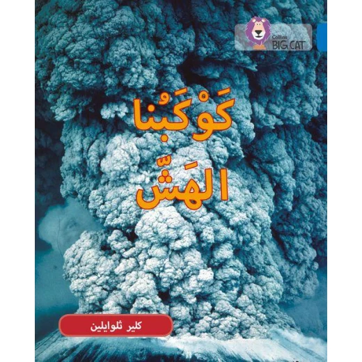 كوكبنا الهش - كولنز كوكبنا الهش - كولنز