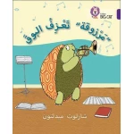 مرزوقة تعزف البوق - كولنز - كولينز بيج كات