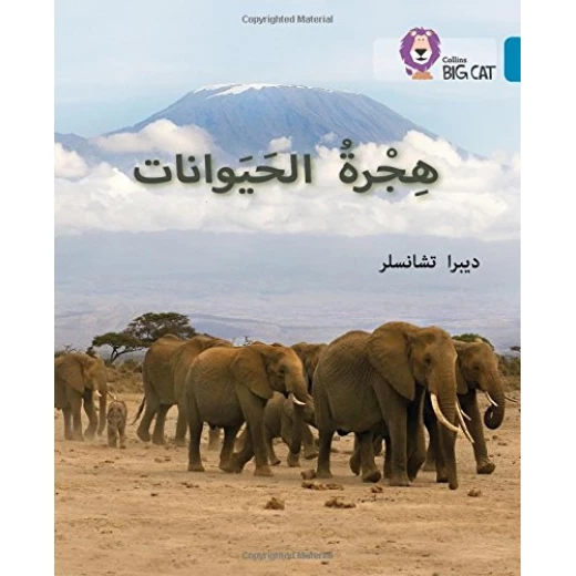 هجرة الحيوانات - كولنز هجرة الحيوانات - كولنز