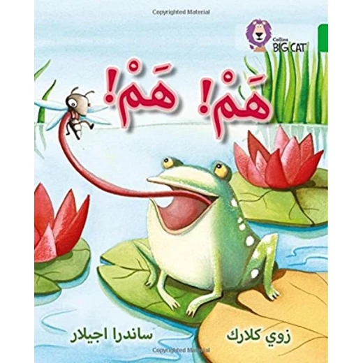 هم ! هم ! - كولنز هم ! هم ! - كولنز