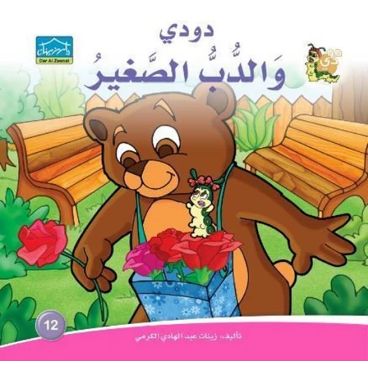 Dar Alzeenat DoDi Tales Series includes 30 books - Dar Al-Zeenat - Image 23