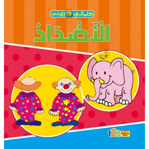 كتاب الأطفال كلماتي الأولى الاضداد 123 كتاب الأطفال كلماتي الأولى الاضداد 123