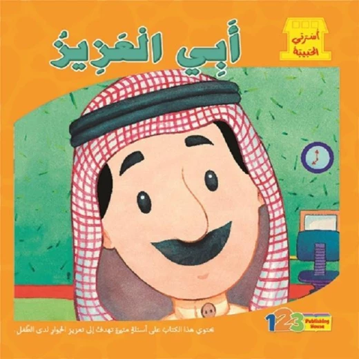 كتاب اسرتي الحبيبة: ابي العزيز كتاب اسرتي الحبيبة: ابي العزيز