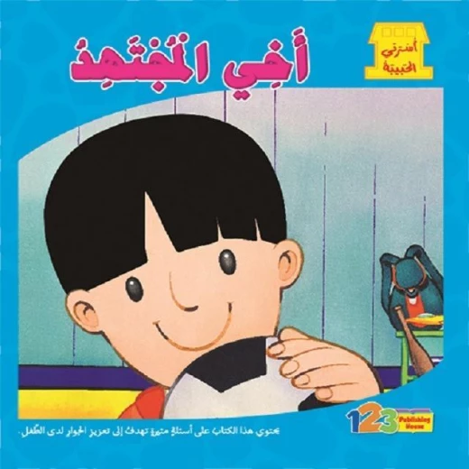 كتاب اسرتي الحبيبة اخي المجتهد كتاب اسرتي الحبيبة اخي المجتهد