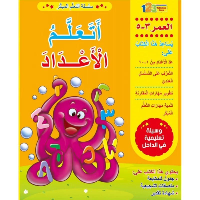 كتاب التعلم المبكر: اكتب و تعلم الاعداد - 1 2 3 ببلشنج هاوس