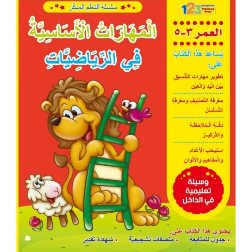 التعلم المبكر المهارات الاساسية في الرياضيات