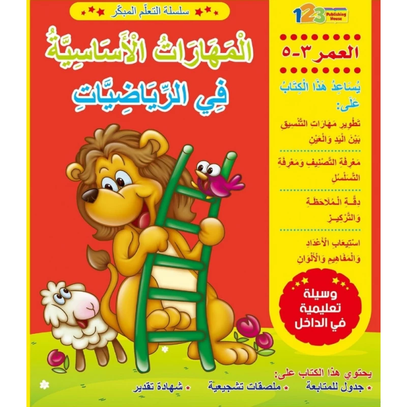 التعلم المبكر المهارات الاساسية في الرياضيات - 1 2 3 ببلشنج هاوس