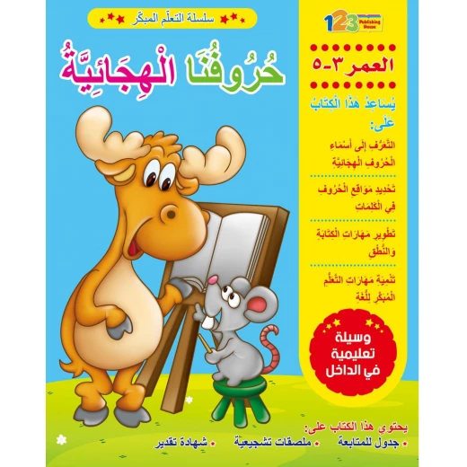 كتاب التعلم المبكر: حروفنا الهجائية