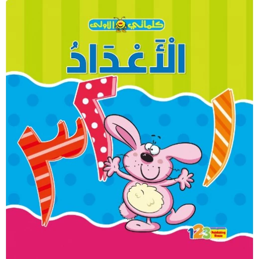 كتاب كلماتي الاولى: الاعداد كتاب كلماتي الاولى: الاعداد