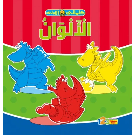 كتاب كلماتي الأولى : الألوان كتاب كلماتي الأولى : الألوان