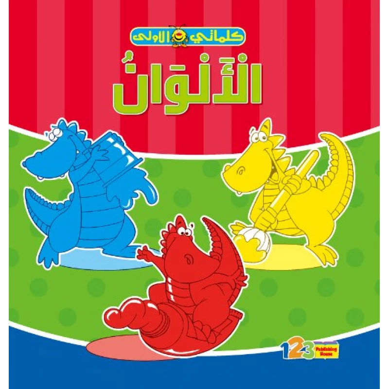 كتاب كلماتي الأولى : الألوان - 1 2 3 ببلشنج هاوس