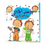 دار المجاني االامير المثالي : زياد فتى لا ينتبه, 12 صفحة - دار المجاني