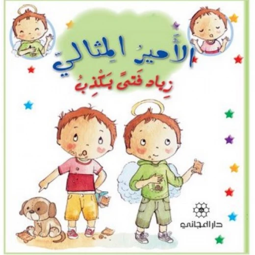 دار المجاني االامير المثالي :زياد فتى يكذب, 24 صفحة