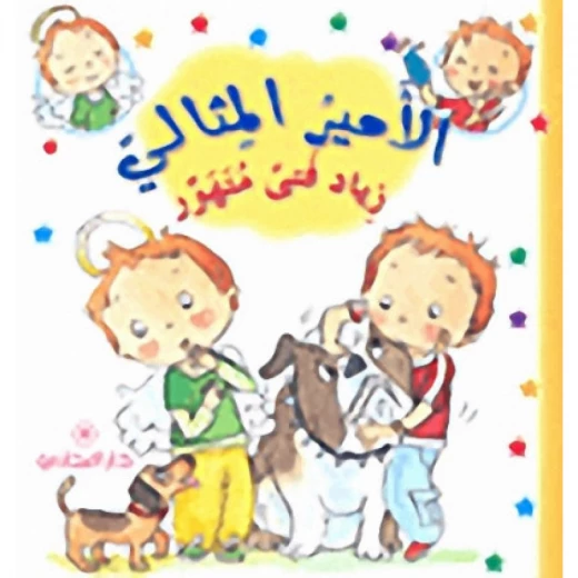 دار المجاني االامير المثالي : زياد فتى متهور, 12 صفحة دار المجاني االامير المثالي : زياد فتى متهور, 12 صفحة