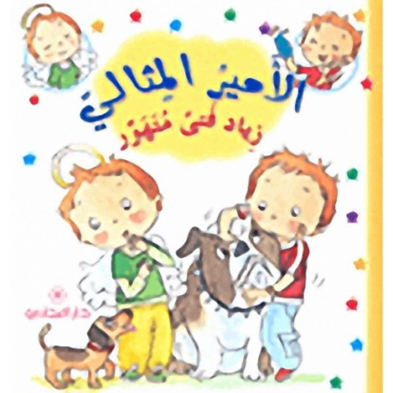 دار المجاني االامير المثالي : زياد فتى متهور, 12 صفحة - دار المجاني