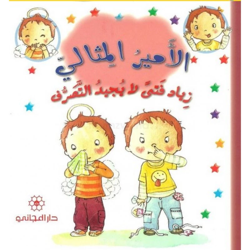 دار المجاني الأمير المثالي: زياد فتى لا يجيد التصرف, 24 صفحة, 24 صفحة - دار المجاني