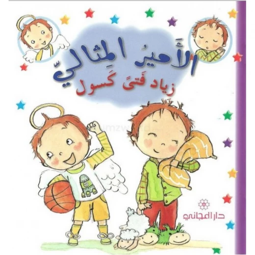 دار المجاني الأمير المثالي: زياد فتى كسول, 12 صفحة دار المجاني الأمير المثالي: زياد فتى كسول, 12 صفحة