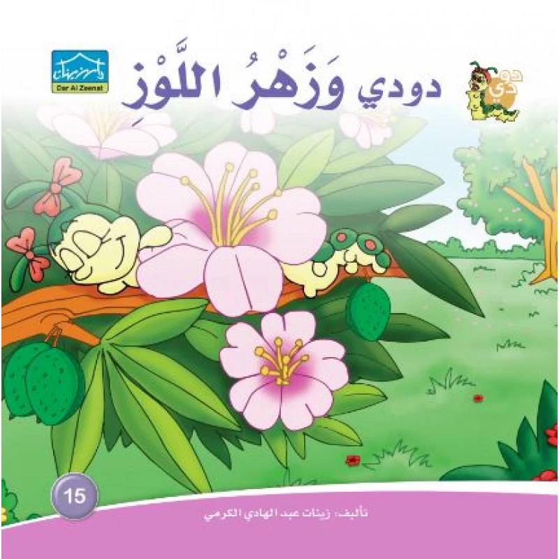 دارالزينات: دودي وزهر اللوز - دار الزينات