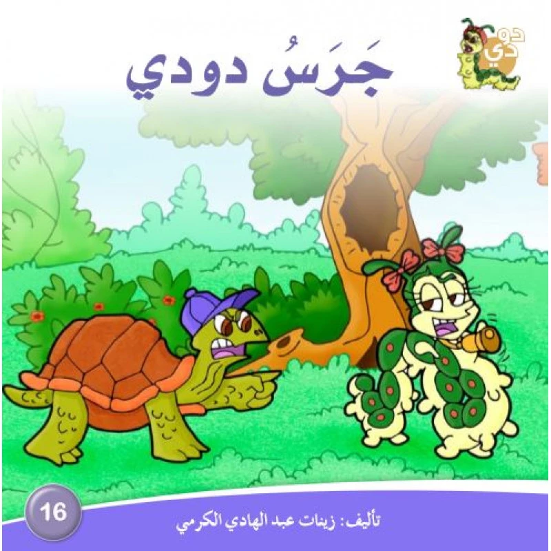دارالزينات: جرس دودي - دار الزينات