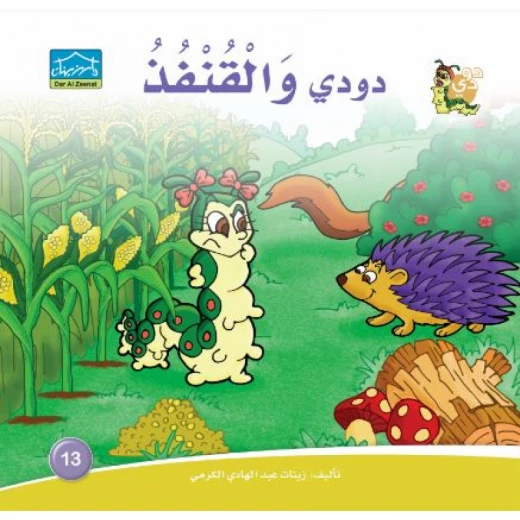 دارالزينات: دودي والقنفذ دارالزينات: دودي والقنفذ