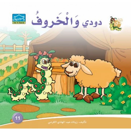 Dar Alzeenat: Dodi and the Sheep Dar Alzeenat: Dodi and the Sheep
